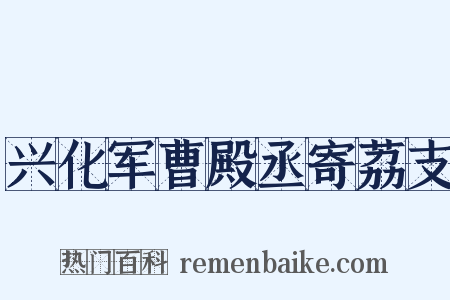 兴化军曹殿丞寄荔支是什么意思的图片